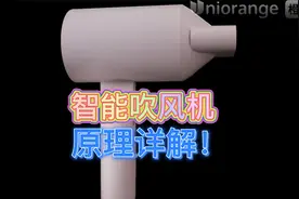 【揭秘】吹风机原理原来是这样的！视频封面