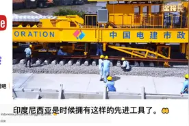 雅万高铁中国先进铺轨设备和技术，印尼网友：我们要窃取这项技术视频封面