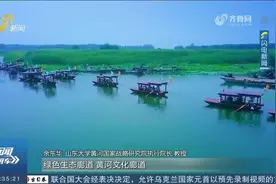 山东：打好保卫战，全方位、多层次深化黄河流域大保护、大治理视频封面