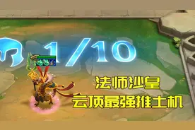 云顶之弈：当阿兹尔拿到法师转职，开局连推两次，对手直接懵了视频封面