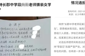 网传长郡中学一老师涉嫌猥亵学生，长沙市教育局：已成立调查组视频封面