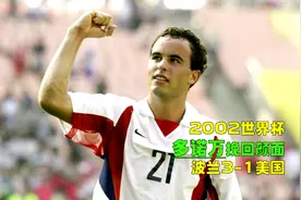2002年世界杯波兰3-1美国，中超故人先拔头筹，中国裁判吹罚果断视频封面