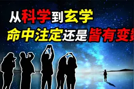 从科学到玄学：你可以控制自己的意识吗？难道一切都是命中注定？视频封面