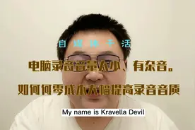 电脑录音音量太小、有杂音。如何零成本大幅提高录音音质。视频封面