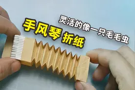 超好玩的“手风琴”折纸，灵活的像一只小虫子，还可以左右拉动视频封面