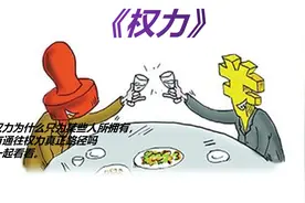 权力为什么只为某些人所拥有，有通往权力真正路径吗。一起看看。视频封面