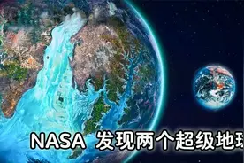NASA新发现2个“超级地球”，距离我们的地球仅33光年视频封面
