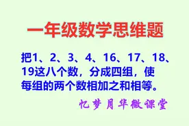一年级数学：8个数分成4组，怎样才能使每组的两个数相加之和相等视频封面