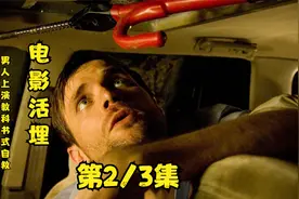 被埋地底72小时，男人上演教科书式自救，四分钟。第2/3集视频封面