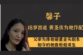 馨子：十八岁靠砸钱演女主，让黄圣依做配，35岁却只能当柜姐谋生视频封面