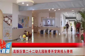 高新区第二十二幼儿园秋季开学将投入使用视频封面