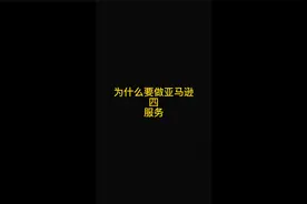 为什么要做亚马逊之《服务》篇视频封面