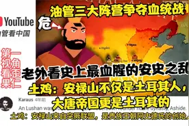 老外看大唐安史之乱，土耳其网友：安禄山和大唐帝国都是土耳其的视频封面