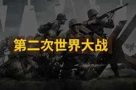 二十分钟从巴黎和会穿越到日本投降，一口气看完第二次世界大战！视频封面