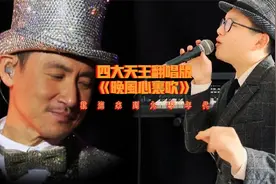四大天王版本的《晚风心里吹》，一开口仿佛梦回香港黄金年代视频封面