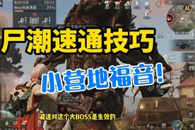 明日之后：快速刷尸潮技巧！奖励更丰厚，新版营地感染者入侵打法