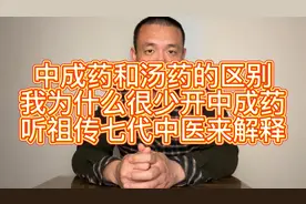 我为什么不开中成药？中成药和汤药的区别！视频封面