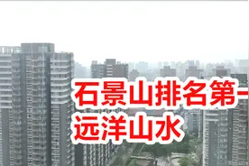 石景山排名第一的小区，远洋山水，网友们觉得值吗房价这么贵？视频封面