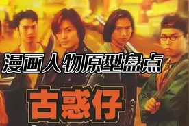盘点古惑仔人物原型视频封面