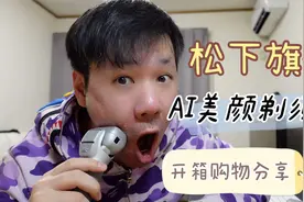 松下剃须刀 能美容的智能剃须刀  男士必备好物 开箱分享视频封面