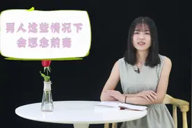 男人离婚以后，这三种情况下会想念前妻，很现实视频封面