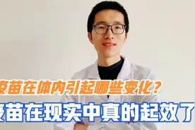 疫苗在体内引起哪些变化？疫苗在现实中真的起效了！视频封面