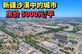中国在新疆沙漠中建造的城市，房价5000元/平，房子供不应求视频封面
