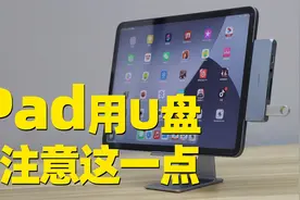 iPad上使用U盘，这点一定要注意视频封面
