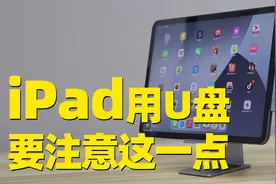 iPad上使用U盘，这点一定要注意视频封面