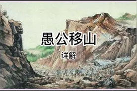 愚公移山  详解@8上视频封面