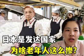 日本是发达国家，七八十岁老人不退休养老，却到处打工：这是为啥视频封面