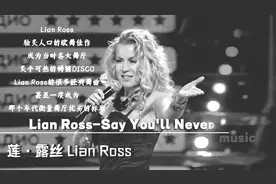 荷东的士高Lian Ross《请你说你将永不》旋律以动感抒情为主视频封面