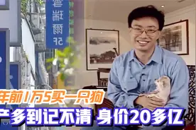 费玉清到底多有钱？身价20多亿房产多到记不清，30年前花1万5买狗视频封面