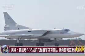 美媒：俄军演练击沉敌舰，英航母出动F-35B战机飞越俄舰|今日关注视频封面