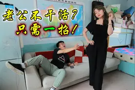 老公装病不干活，媳妇精心打扮一番他立马就好了，结局太逗了视频封面
