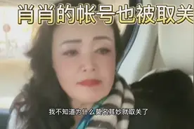 张兰直播掉粉严重，询问肖肖寻找原因，竟意外发现账号会自动取关视频封面