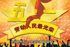 51国际劳动节的由来视频封面