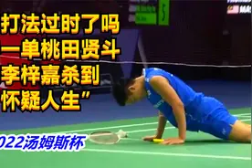 控球打法过时了吗？日本一单桃田贤斗，被李梓嘉杀到“怀疑人生”视频封面