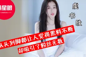 【明星眼】虞书欣背后不为人知的秘密视频封面