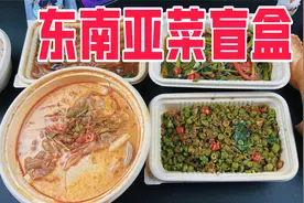 点100元东南亚餐厅盲盒能吃到啥？收到后直接无语了视频封面