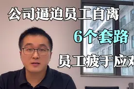 公司想逼迫员工离职，这6大套路，即便员工识破也没办法有效应对视频封面