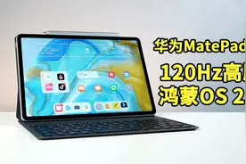 华为MatePad 11上手：120Hz高刷大屏/手写笔体验流畅视频封面