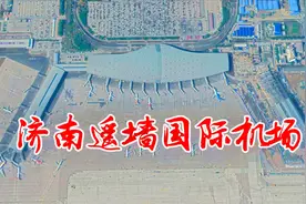 航拍济南遥墙国际机场，旅客规模排全国25，未来能否成为山东第一视频封面