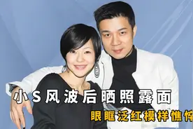 小S风波后晒照露面，素颜出镜面露微笑，毫不在意老公有私生子？视频封面