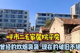 呼市二毛家属院平房，曾经的炊烟袅袅，现在的破旧不堪！视频封面