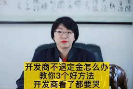 开发商不退定金怎么办？教你3个好方法，开发商看了都要哭！视频封面