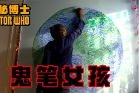 女孩画什么消失什么，最后画了个地球，科幻剧《神秘博士》视频封面