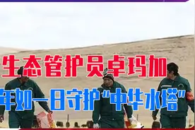 生态管护员卓玛加，十年如一日守护“中华水塔”，只为家园更美丽视频封面