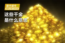 一刻千金，一字千金，很多带有“千金”的成语，竟有不同的典故视频封面