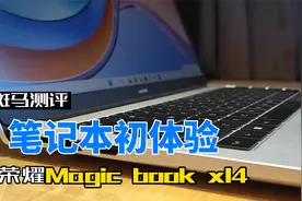 荣耀magic book X14笔记本初体验。视频封面